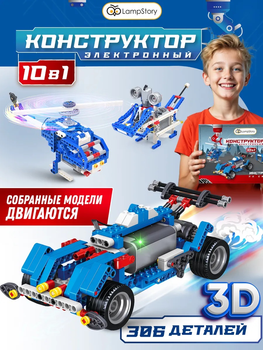 Конструктор LampStory Technic Электронный конструктор 10 в 1 306 дет. - фото 1