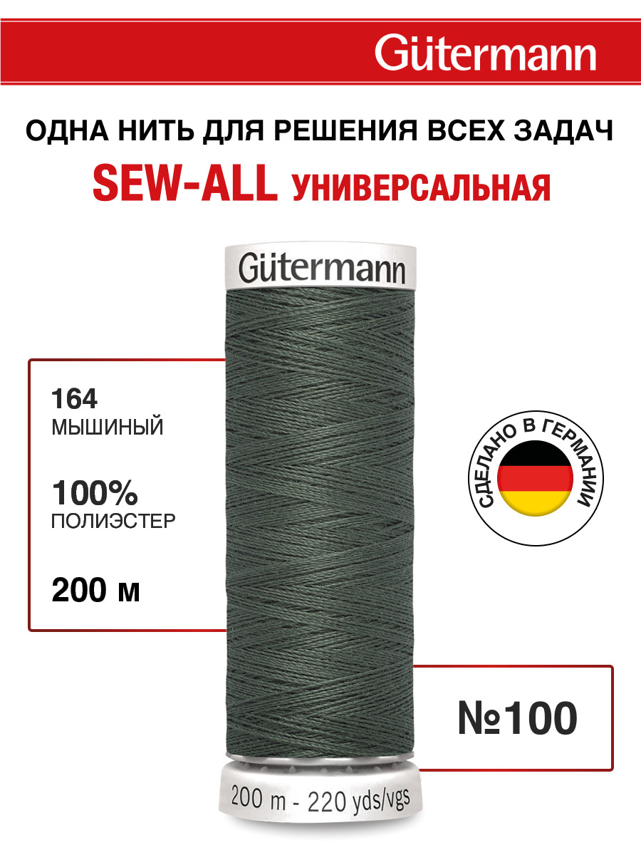 Нитки для шитья Guttermann 200м цвет 164 - фото 1