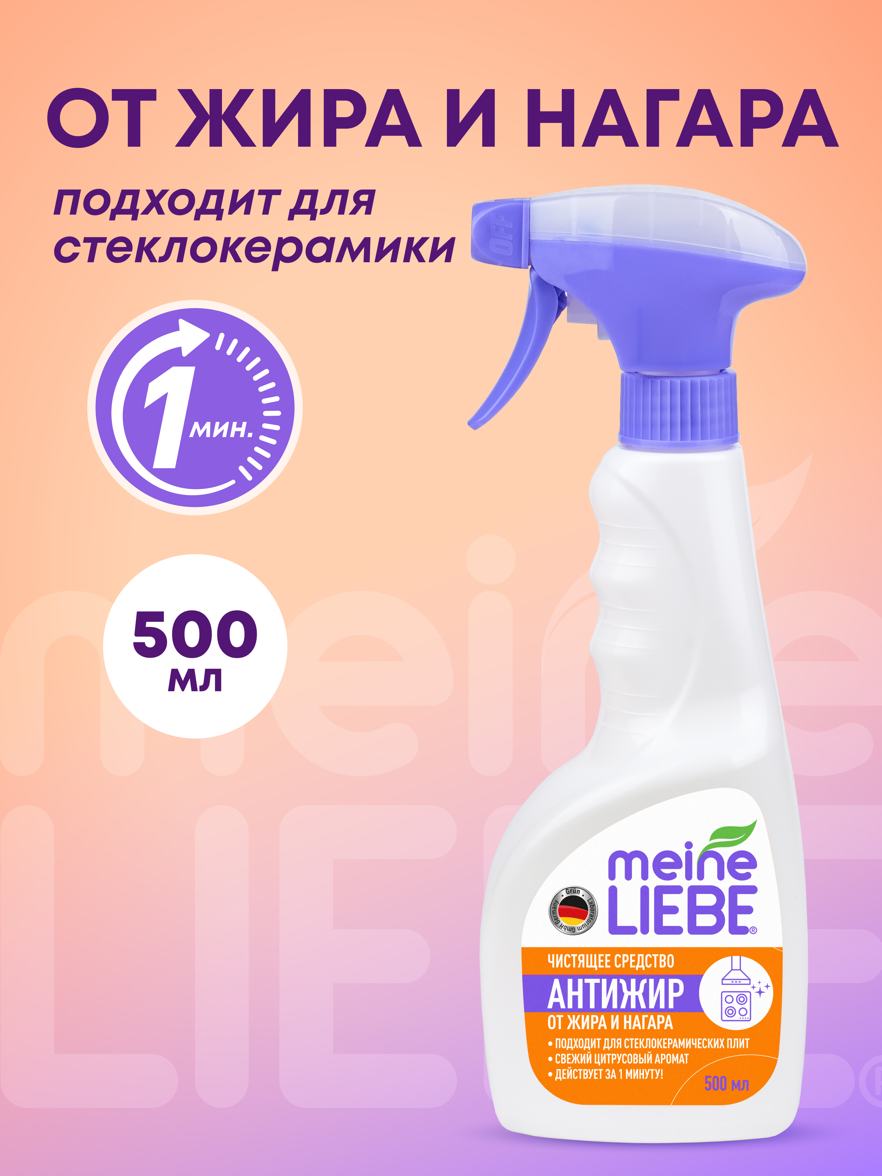 Средство для удаления жира Meine Liebe 500мл - фото 1