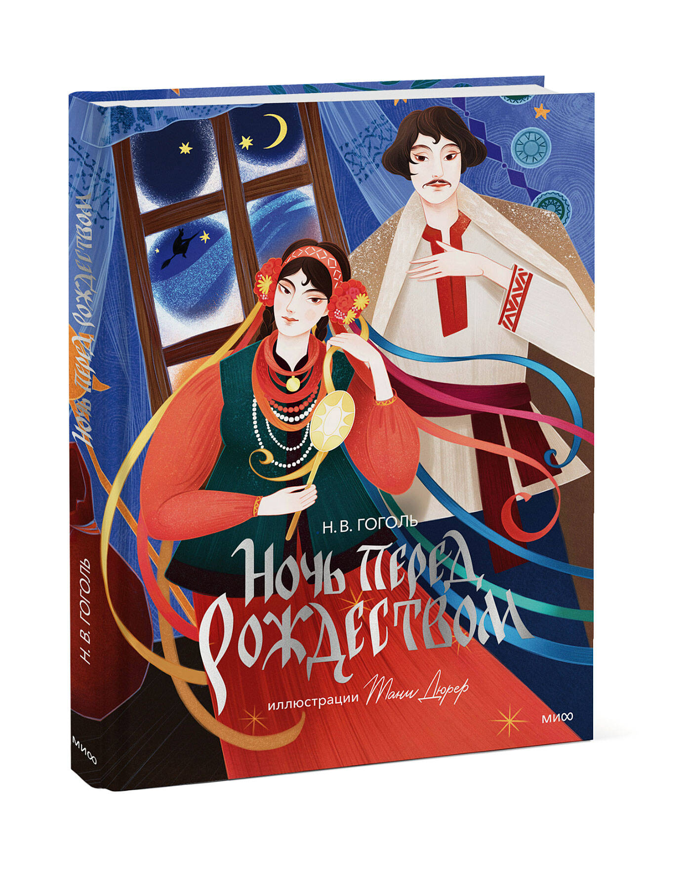 Книга МИФ Ночь перед Рождеством (с иллюстрациями Тани Дюрер) - фото 3