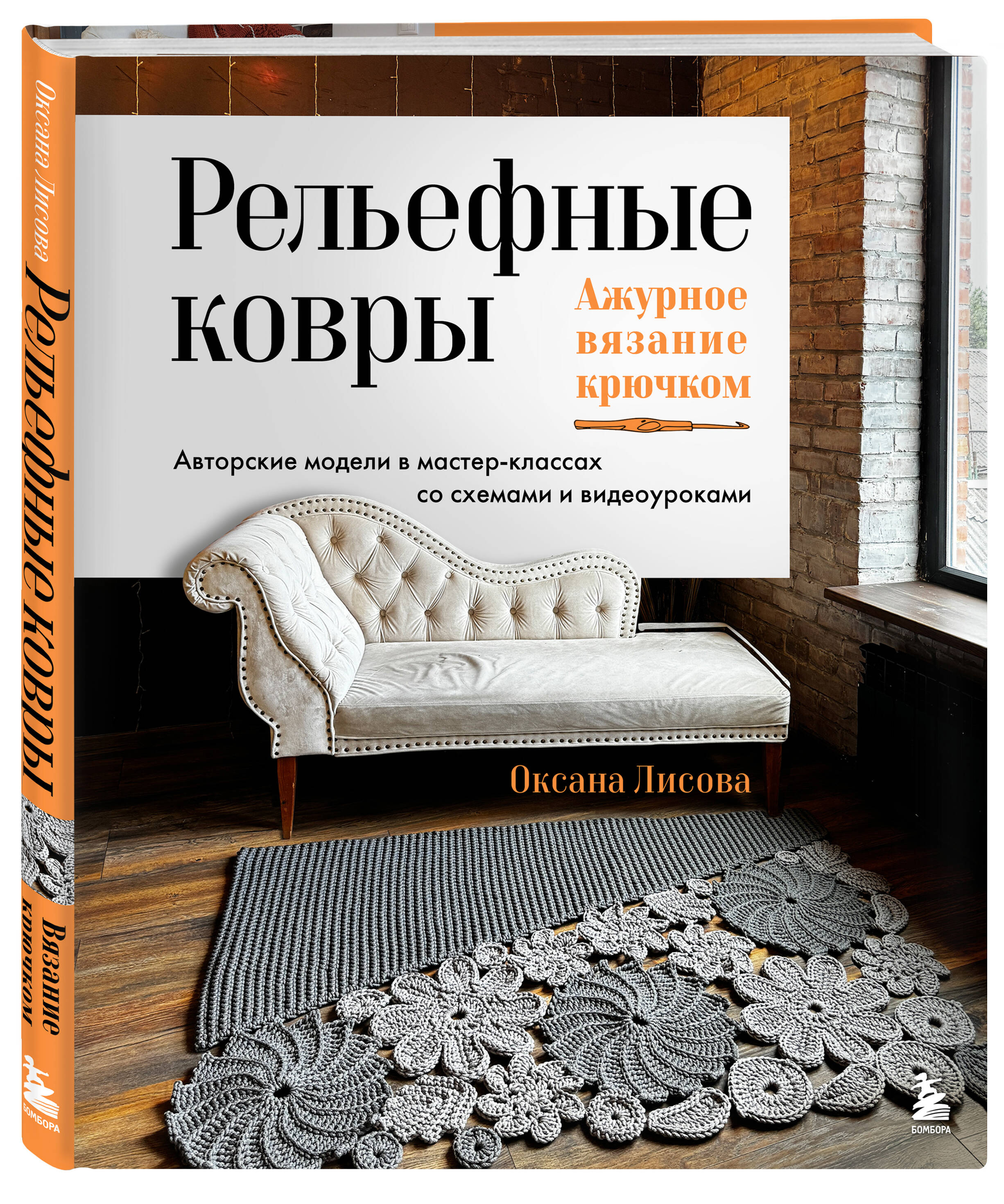 Книга БОМБОРА Рельефные ковры. Ажурное вязание крючком. Авторские модели в мастер-классах - фото 1