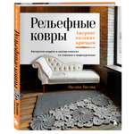 Книга БОМБОРА Рельефные ковры. Ажурное вязание крючком. Авторские модели в мастер-классах
