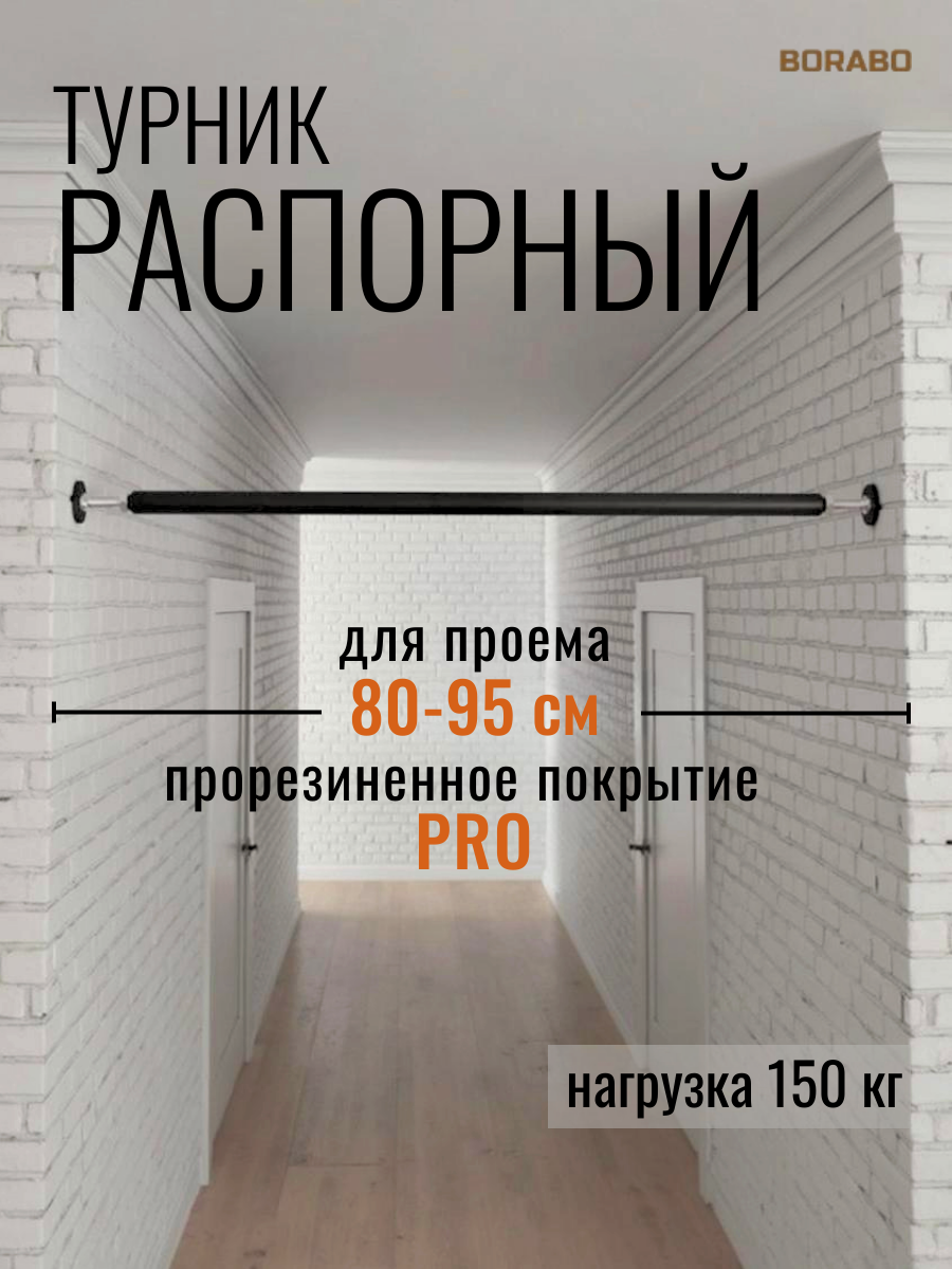 Турник распорный BORABO pro - прорезиненное покрытие, в проем 80-95 см - фото 1