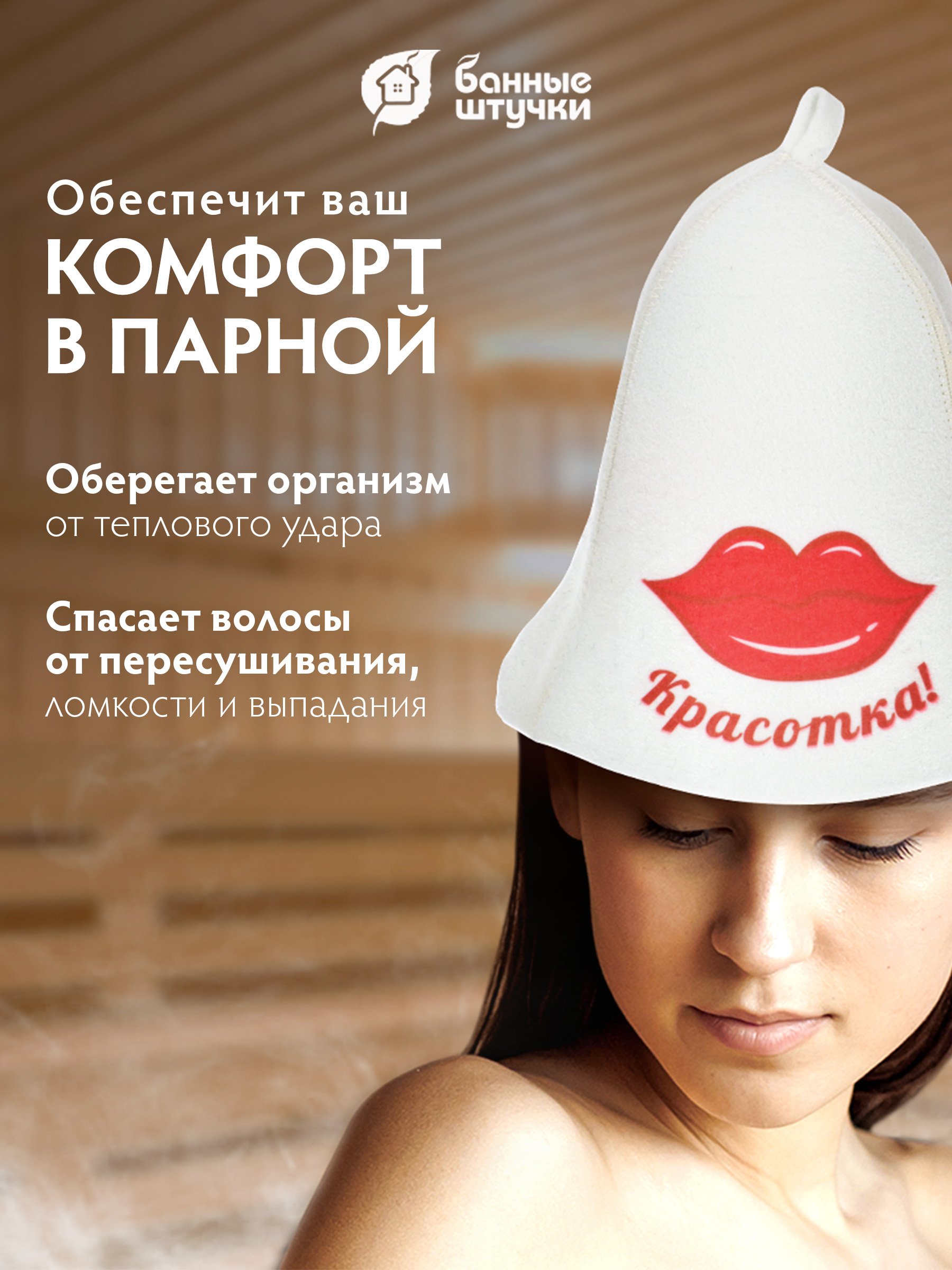 Шапка для бани Банные штучки Красотка - фото 4