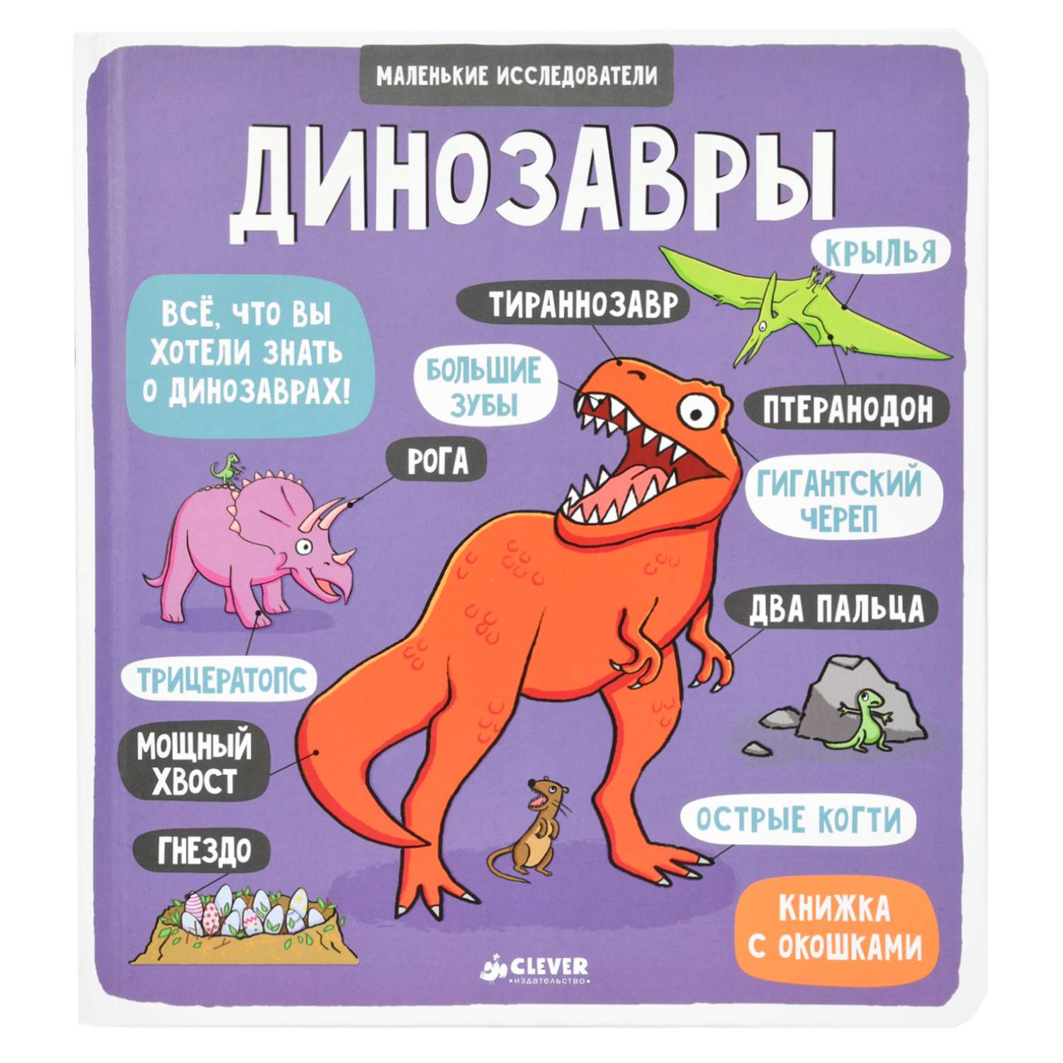 Книга Clever Маленькие исследователи книжки с клапанами Динозавры - фото 1