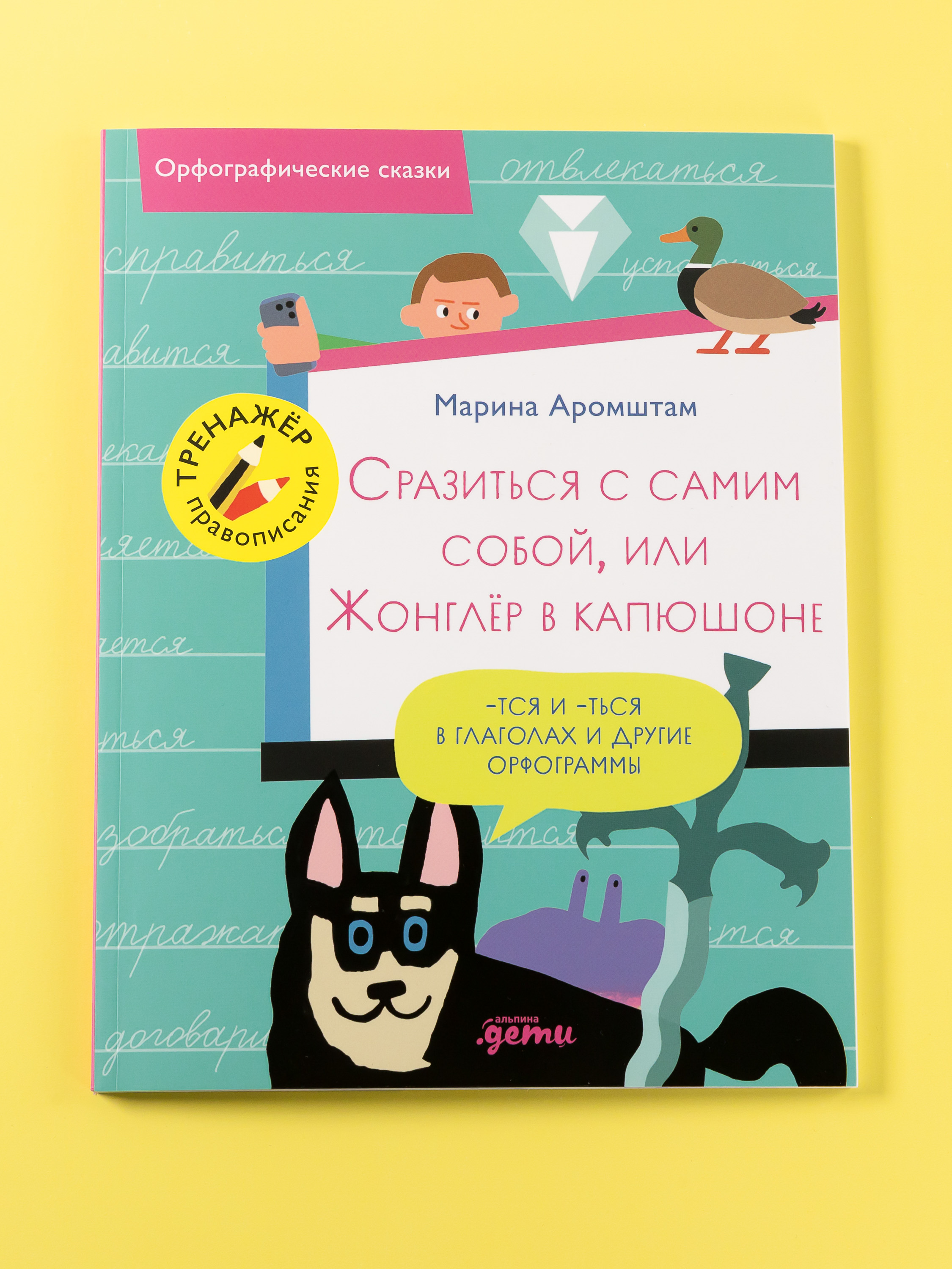 Книга Альпина. Дети Сразиться с самим собой или Жонглёр в капюшоне - фото 7