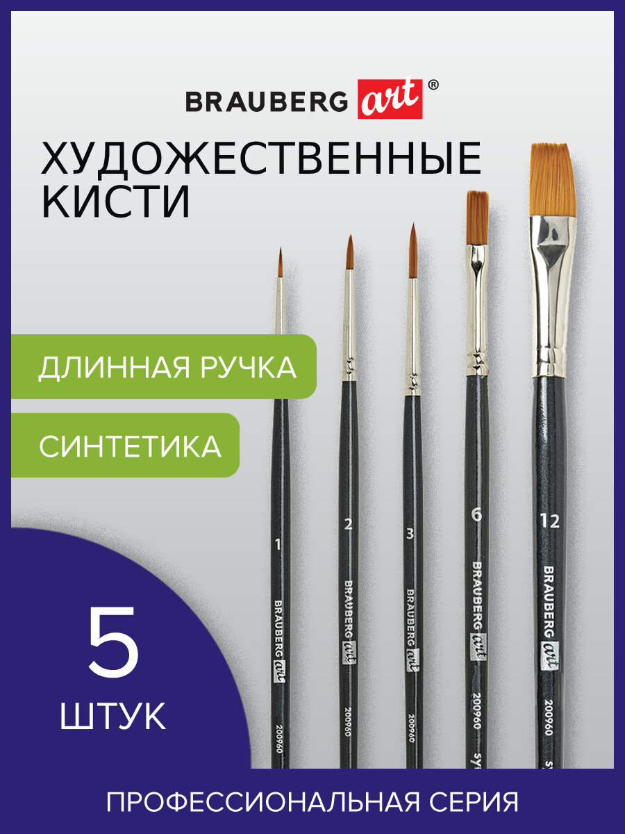 Кисть Brauberg 5 шт. (синтетика) - фото 1
