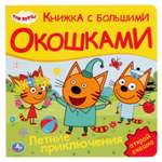Книга УМка Летние приключения Три кота с окошками 290248