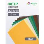 Фетр Astra Craft набор 3 мм 20х30см 8 шт