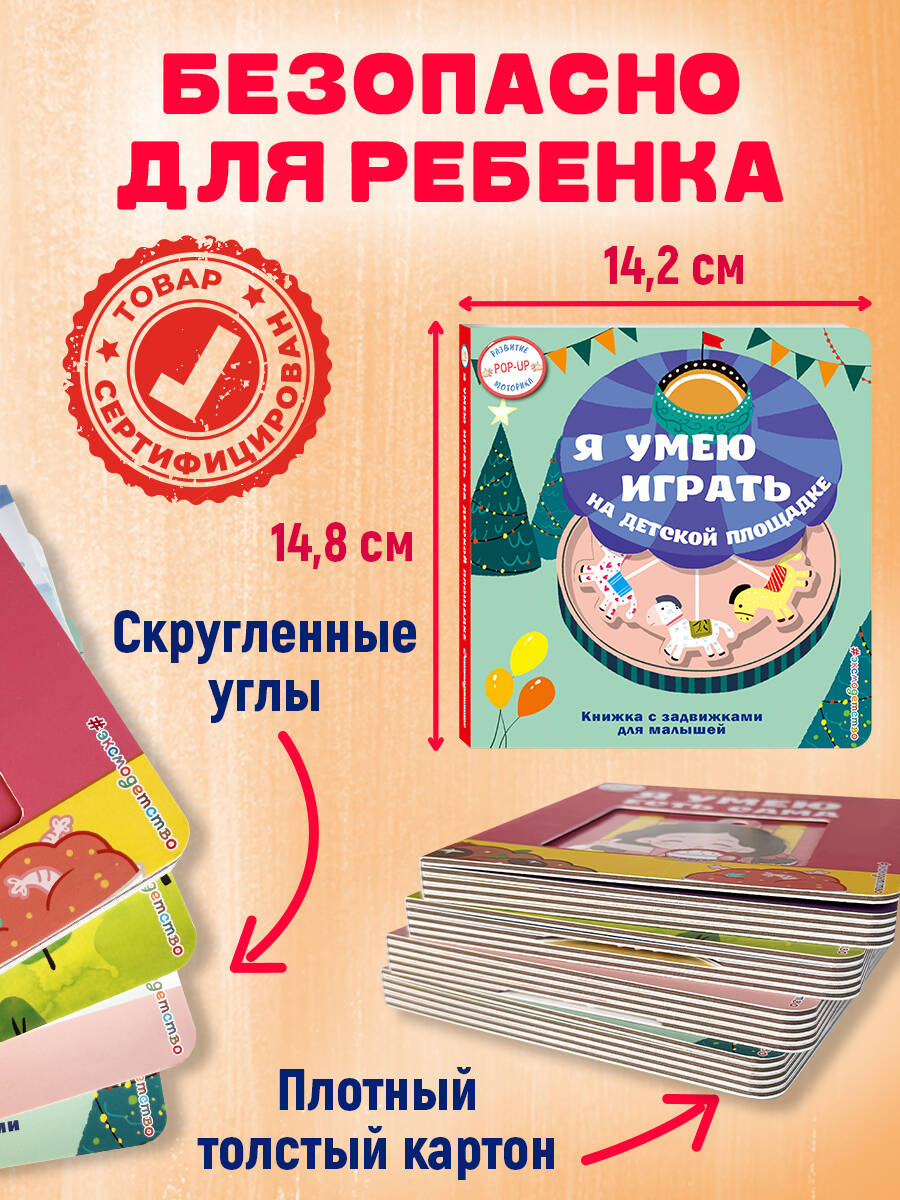Книга Эксмо Я умею играть на детской площадке - фото 4