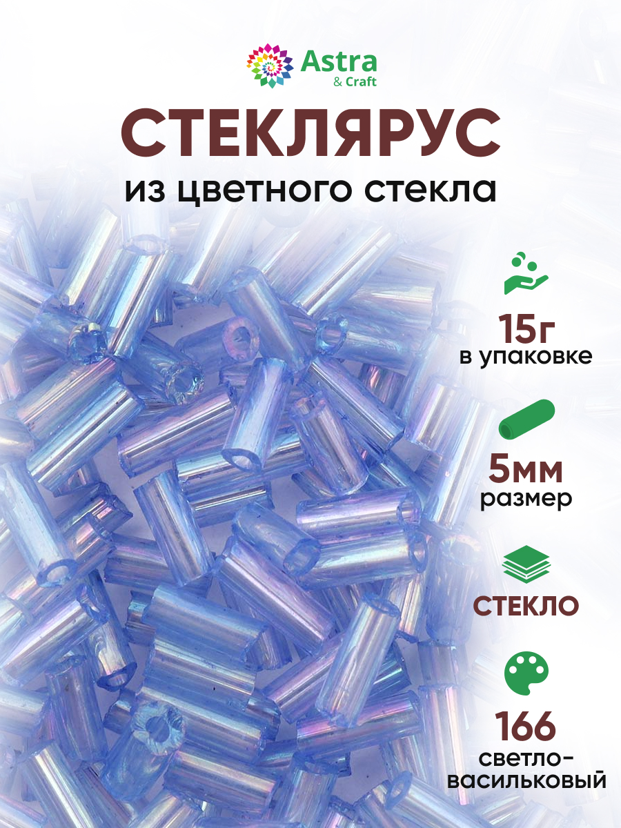 Набор для творчества Astra Craft бисер стеклярус 5мм 15г - фото 1