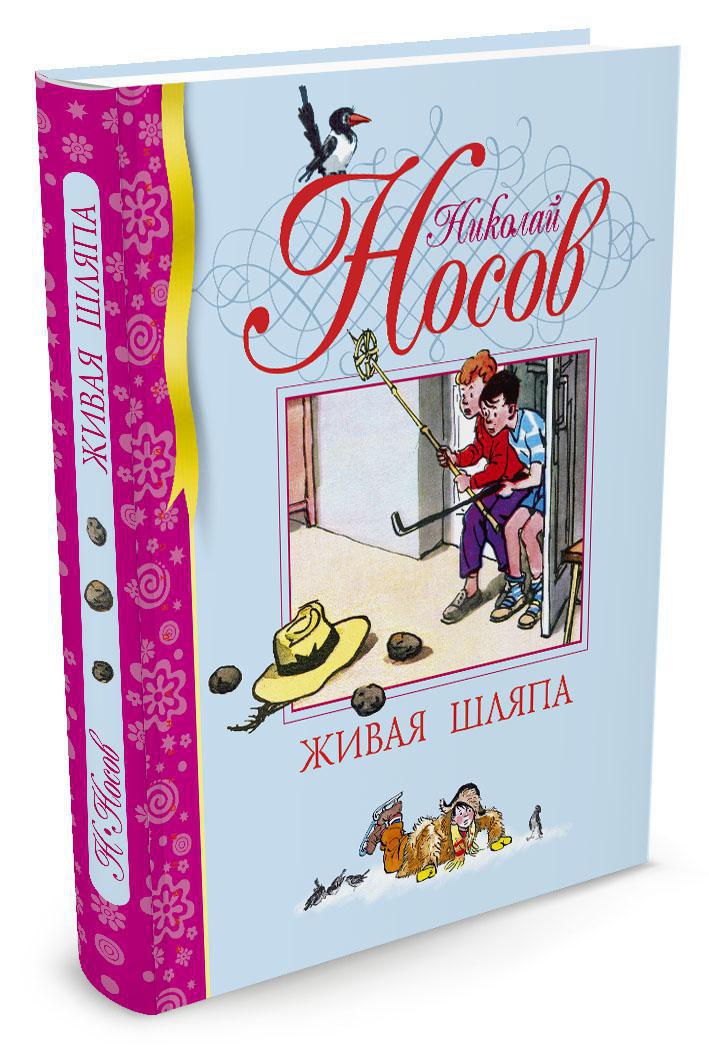 Книга Махаон Носов Николай Живая шляпа - фото 2