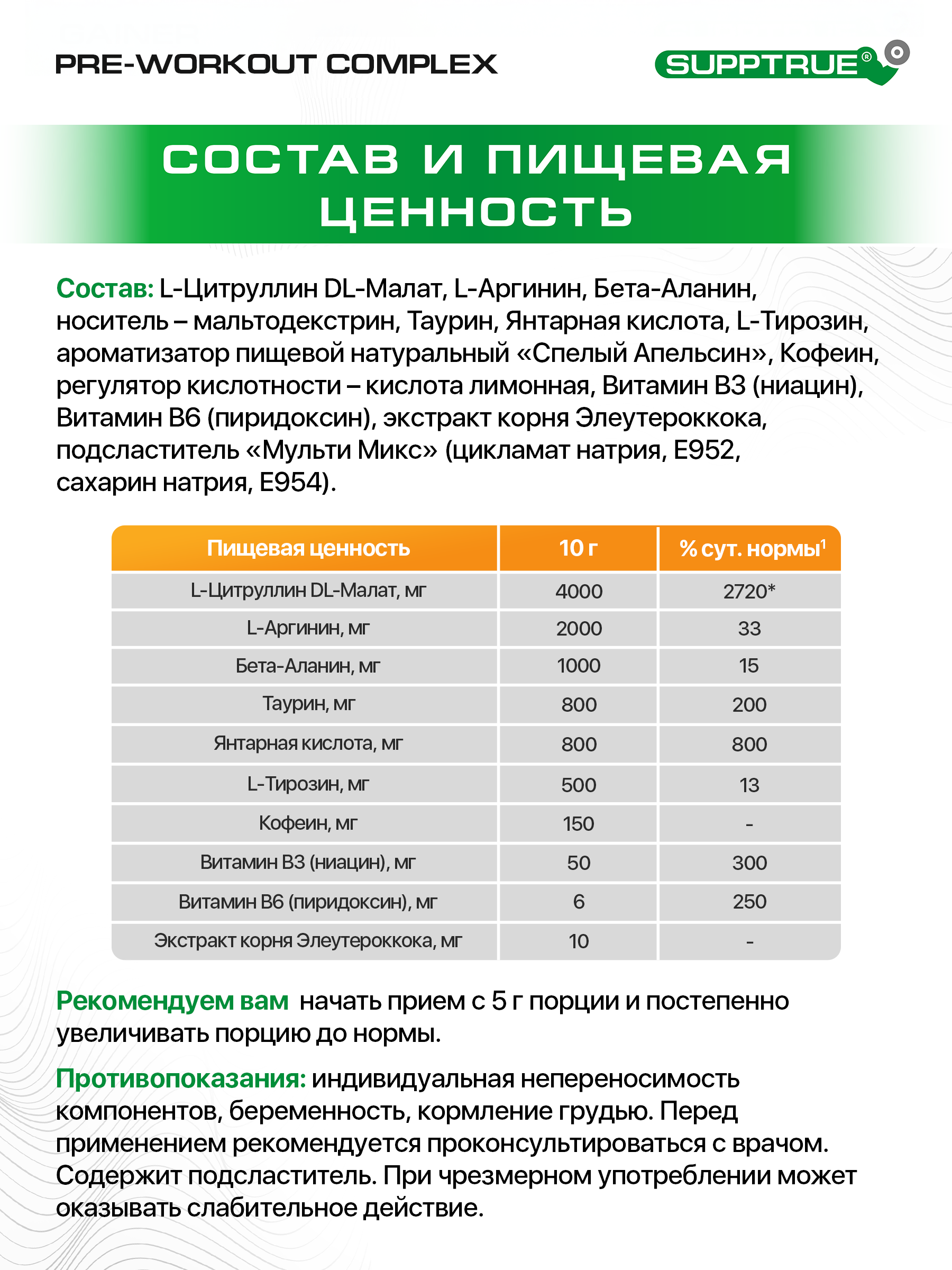 Предтренировочный комплекс SUPPTRUE 200 г. со вкусом апельсина - фото 5