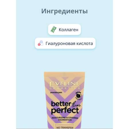 Основа тональная EVELINE Better than perfect тон 03 light beige