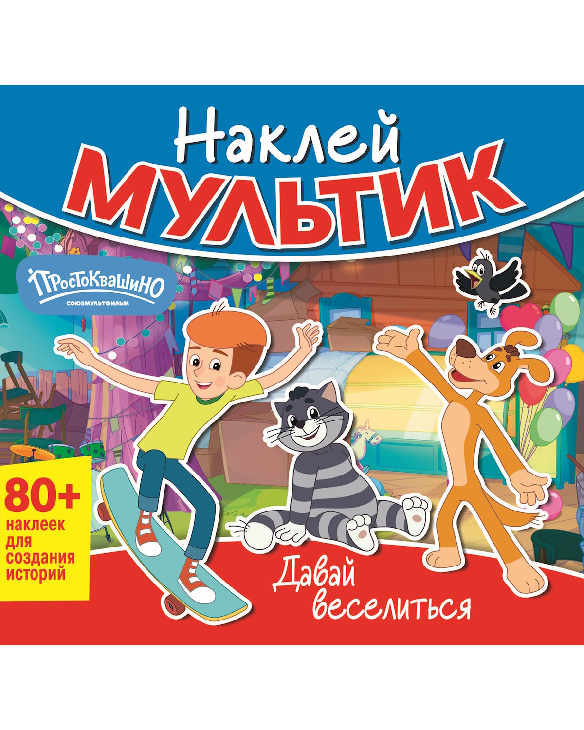 Книга ND PLAY Наклей мультик Союзмультфильм Простоквашино - фото 1