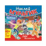 Книга ND PLAY Наклей мультик Союзмультфильм Простоквашино
