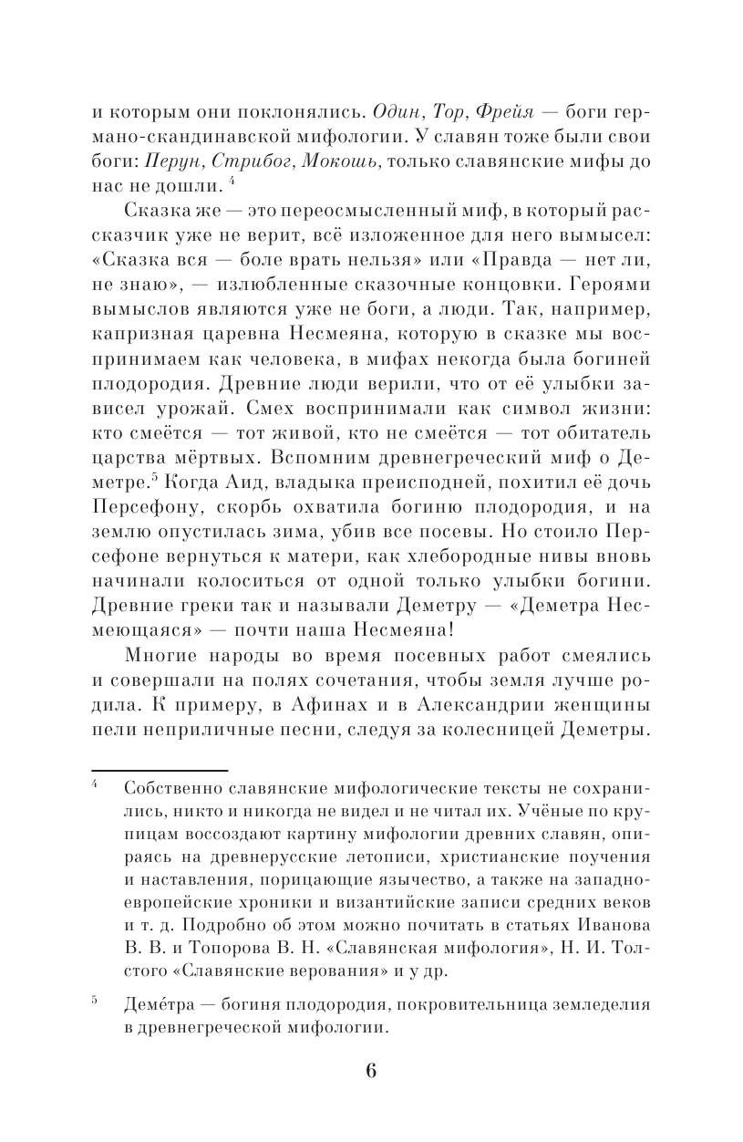 Книга АСТ Недетские сказки. Тайные смыслы народных текстов - фото 10