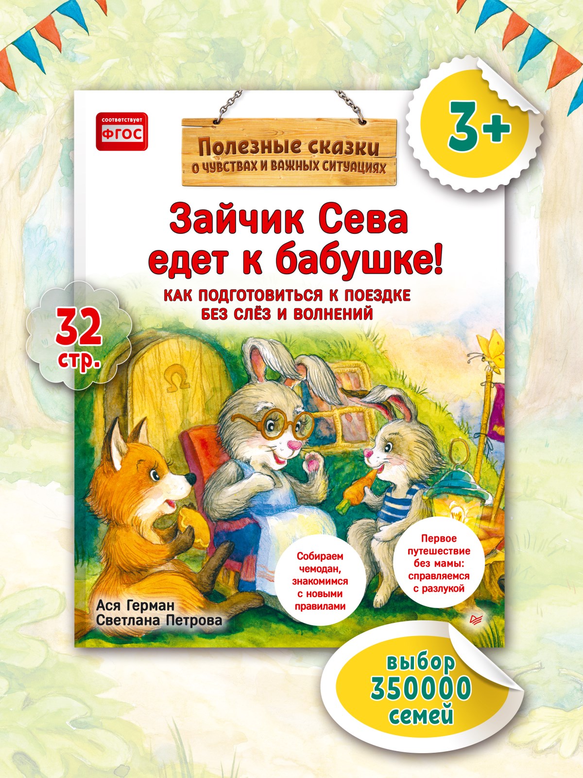 Книга Зайчик Сева едет к бабушке! ПИТЕР Полезные сказки - фото 7