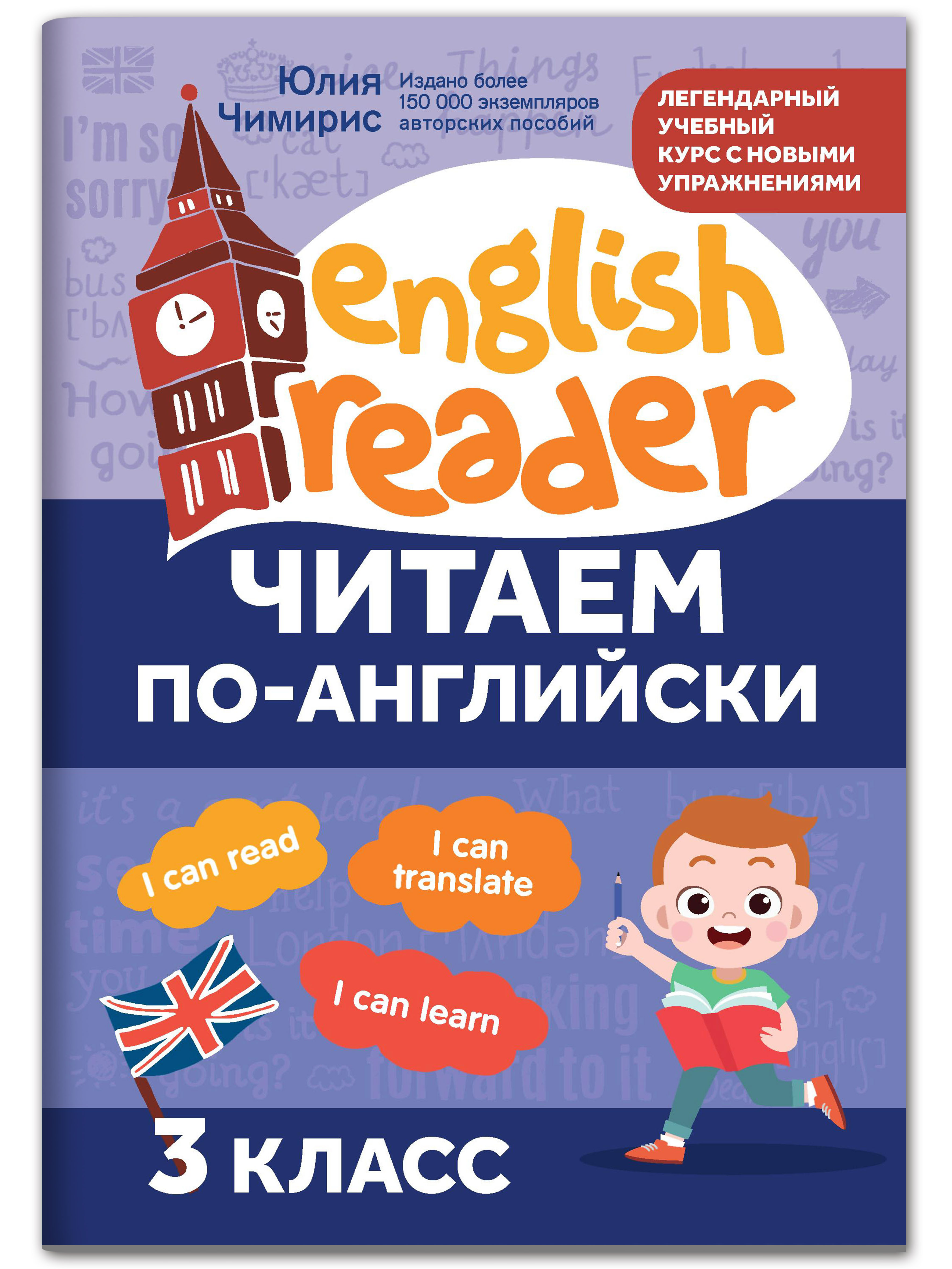 Книга Феникс Читаем по английский: 3 класс - фото 1