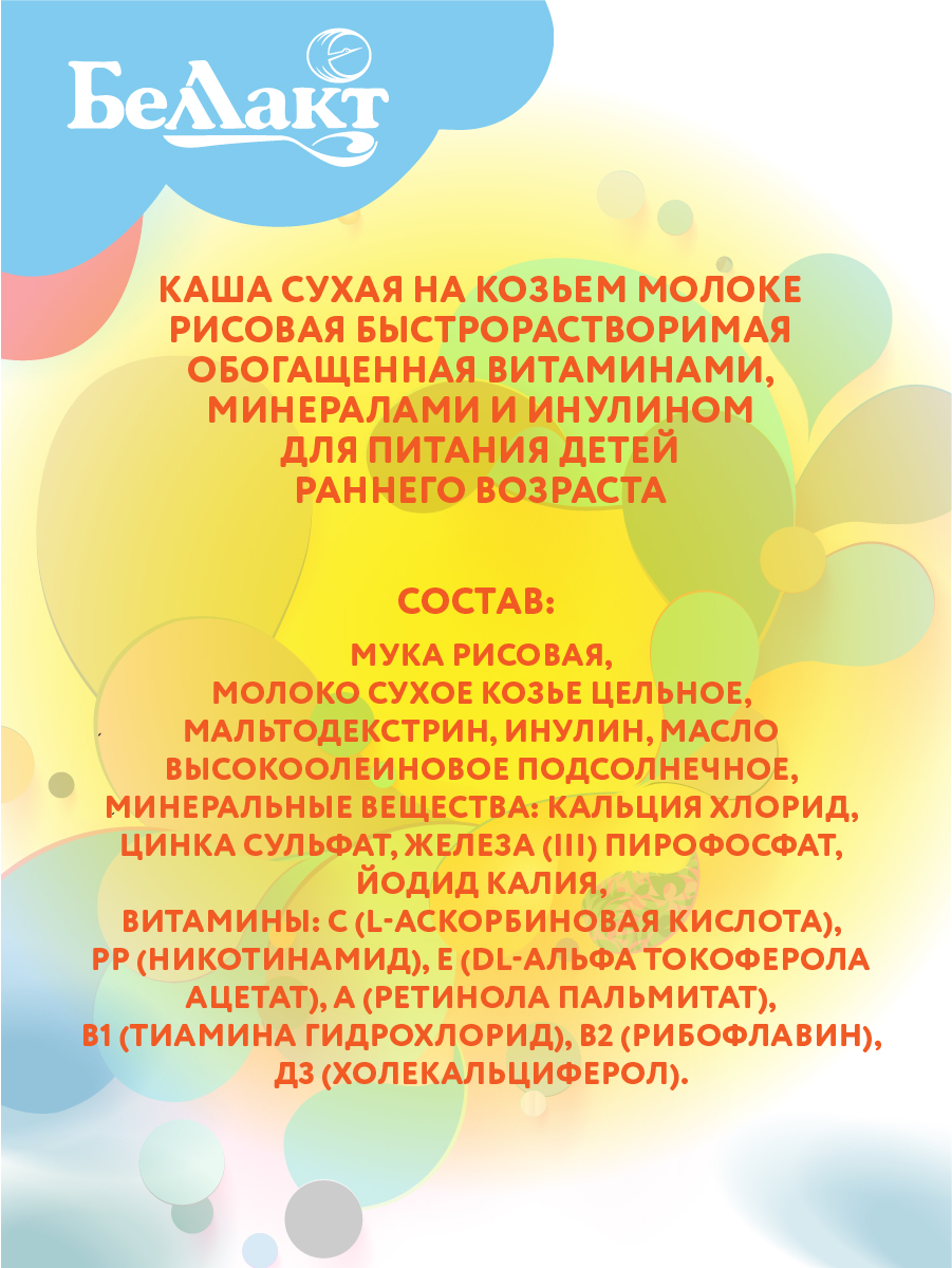 Каша сухая Беллакт рисовая на козьем молоке 200 г х 2 шт - фото 5