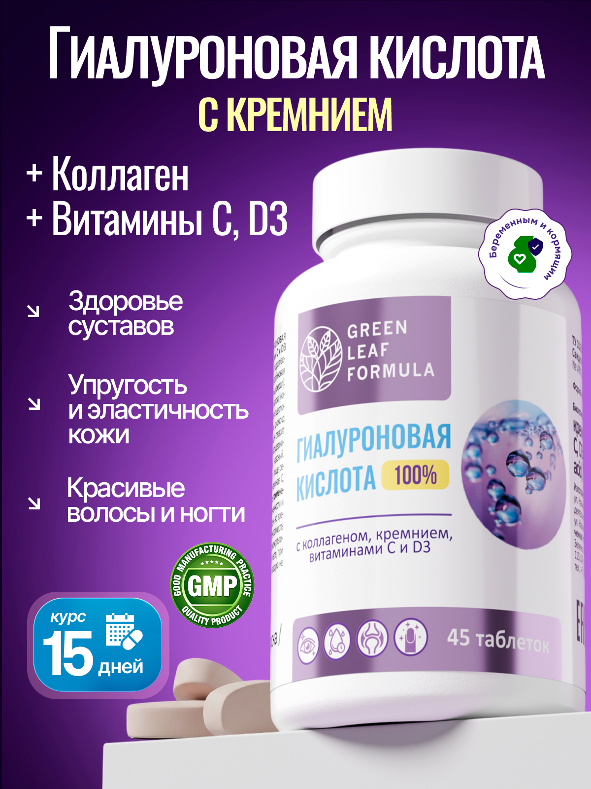 Гиалуроновая кислота с кремнием комплекс Green Leaf Formula коллаген с витамином С Д3 витамины для кожи и суставов для волос ногтей - фото 1