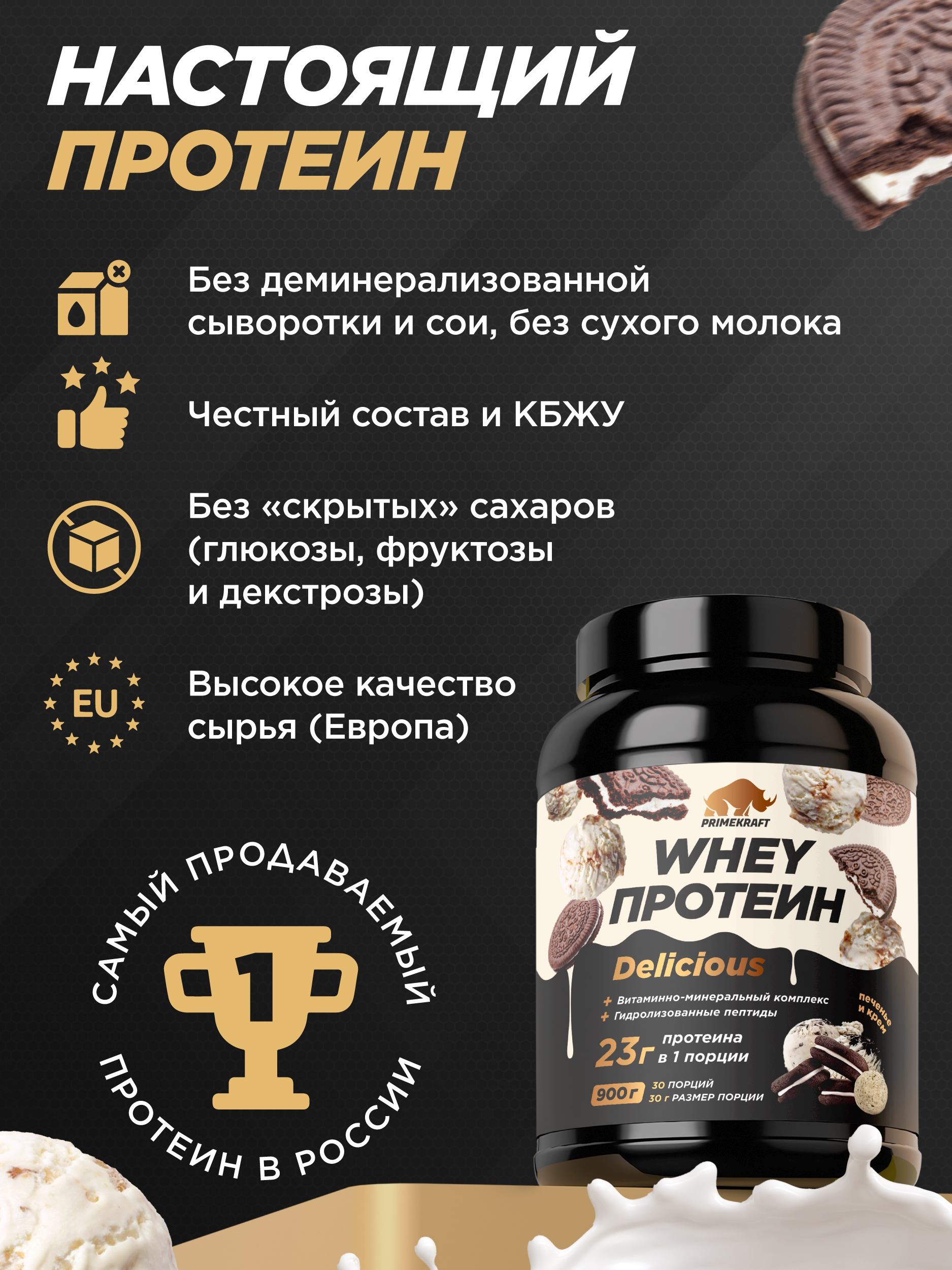 Протеин Whey Delisious Prime Kraft Печенье и крем - фото 7