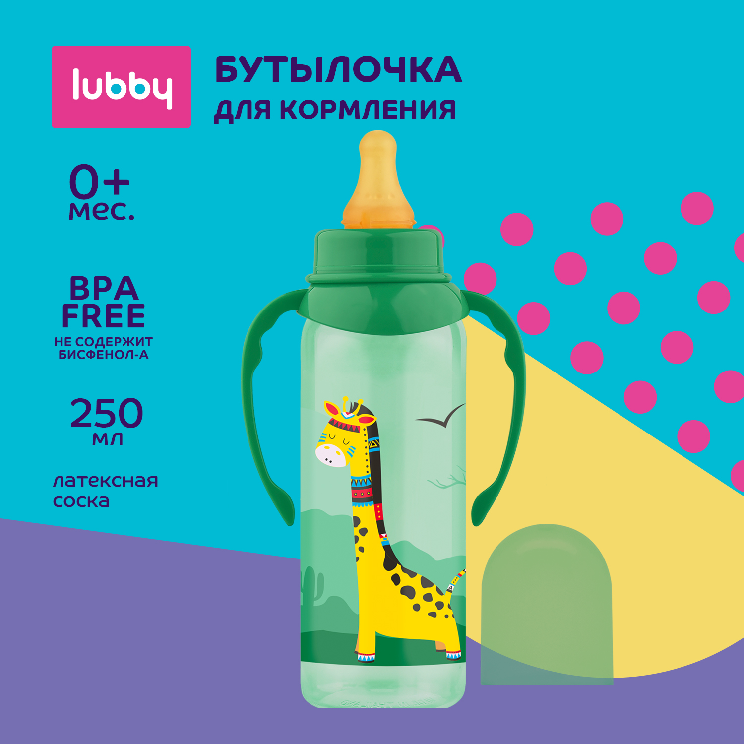 Бутылочка Lubby 250 мл - фото 1