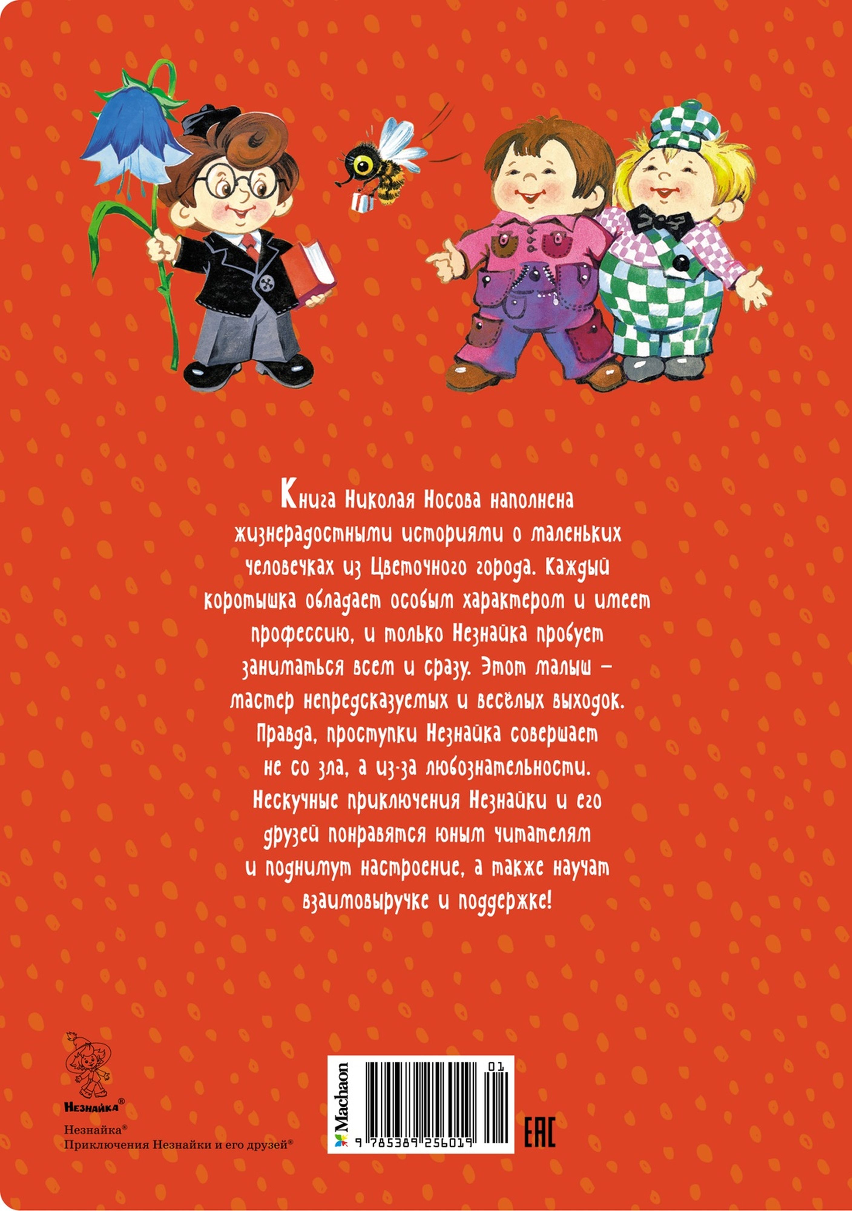 Книга Махаон Приключения Незнайки и его друзей - фото 15