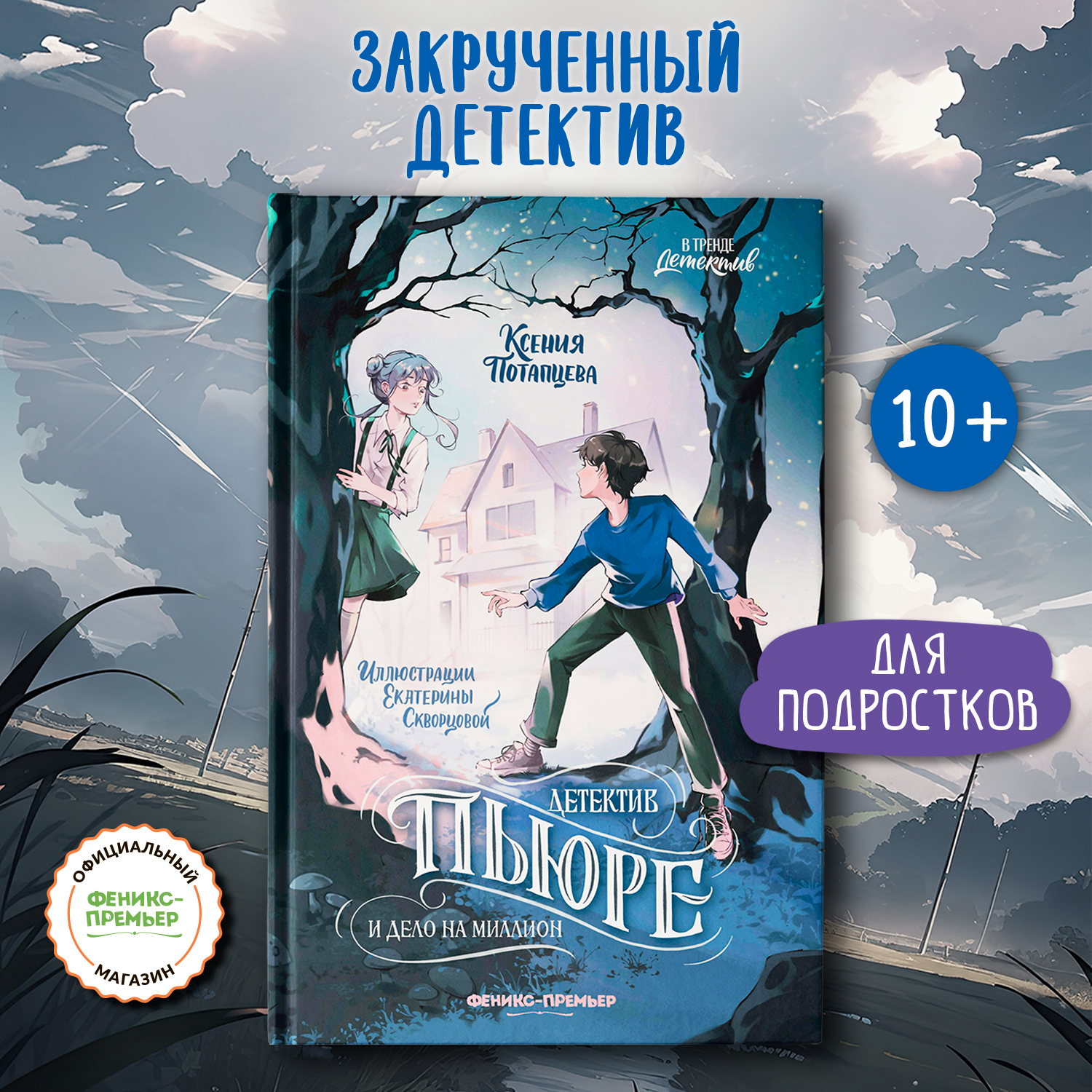 Книга Феникс Премьер Детектив Пьюре и дело на миллион - фото 14