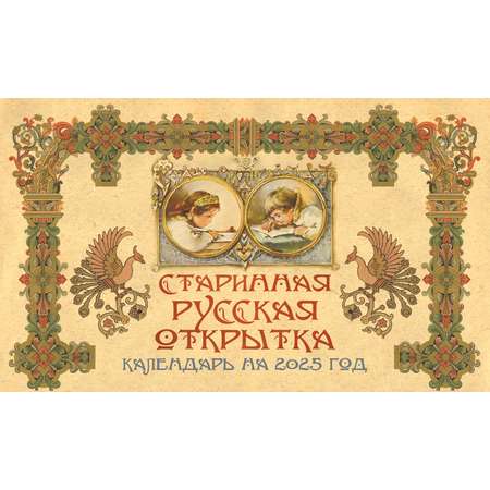 Настольный календарь домик на 2025 год Даринчи Русская открытка