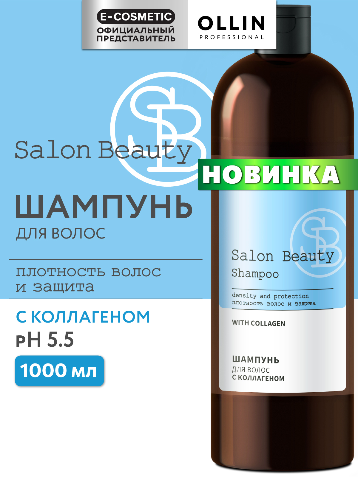 Шампунь Ollin SALON BEAUTY с коллагеном 1000 мл 1 шт. - фото 1