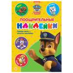Книга ИД Лев Щенячий патруль поощрительные наклейки
