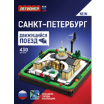 Конструктор Легионер 430 дет.