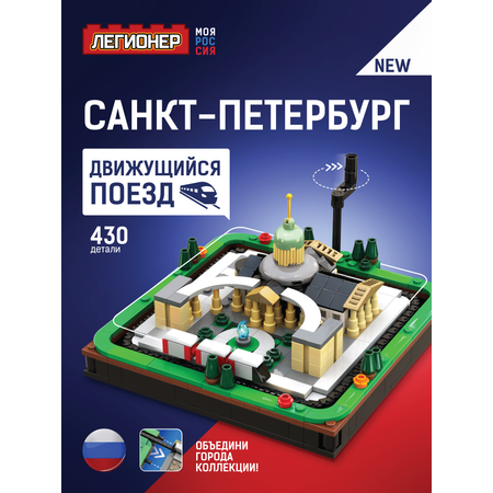 Конструктор Легионер 430 дет.