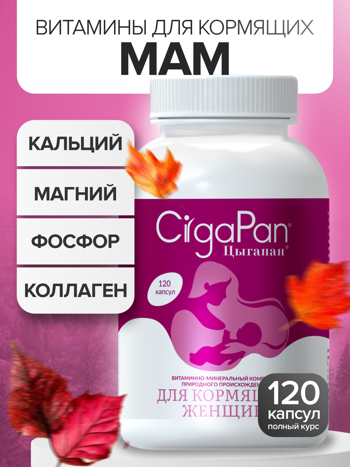 Цыгапан витамины и минералы для кормящих женщин, 400 мг, 120 капсул - фото 1