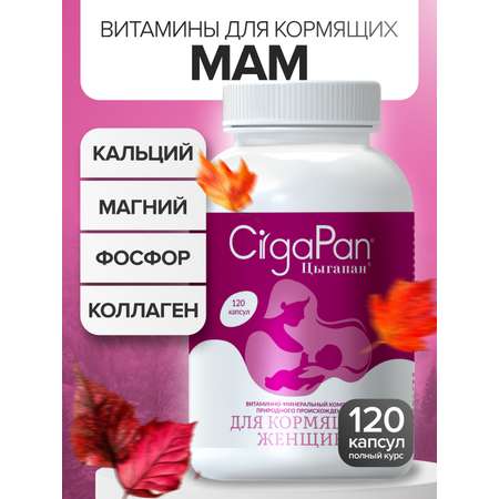 Цыгапан витамины и минералы для кормящих женщин, 400 мг, 120 капсул