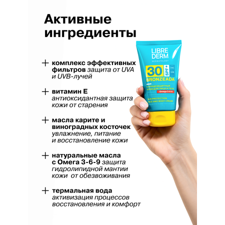 Солнцезащитный крем Librederm Bronzeada SPF30 с Омега 3-6-9 и термальной водой 150 мл