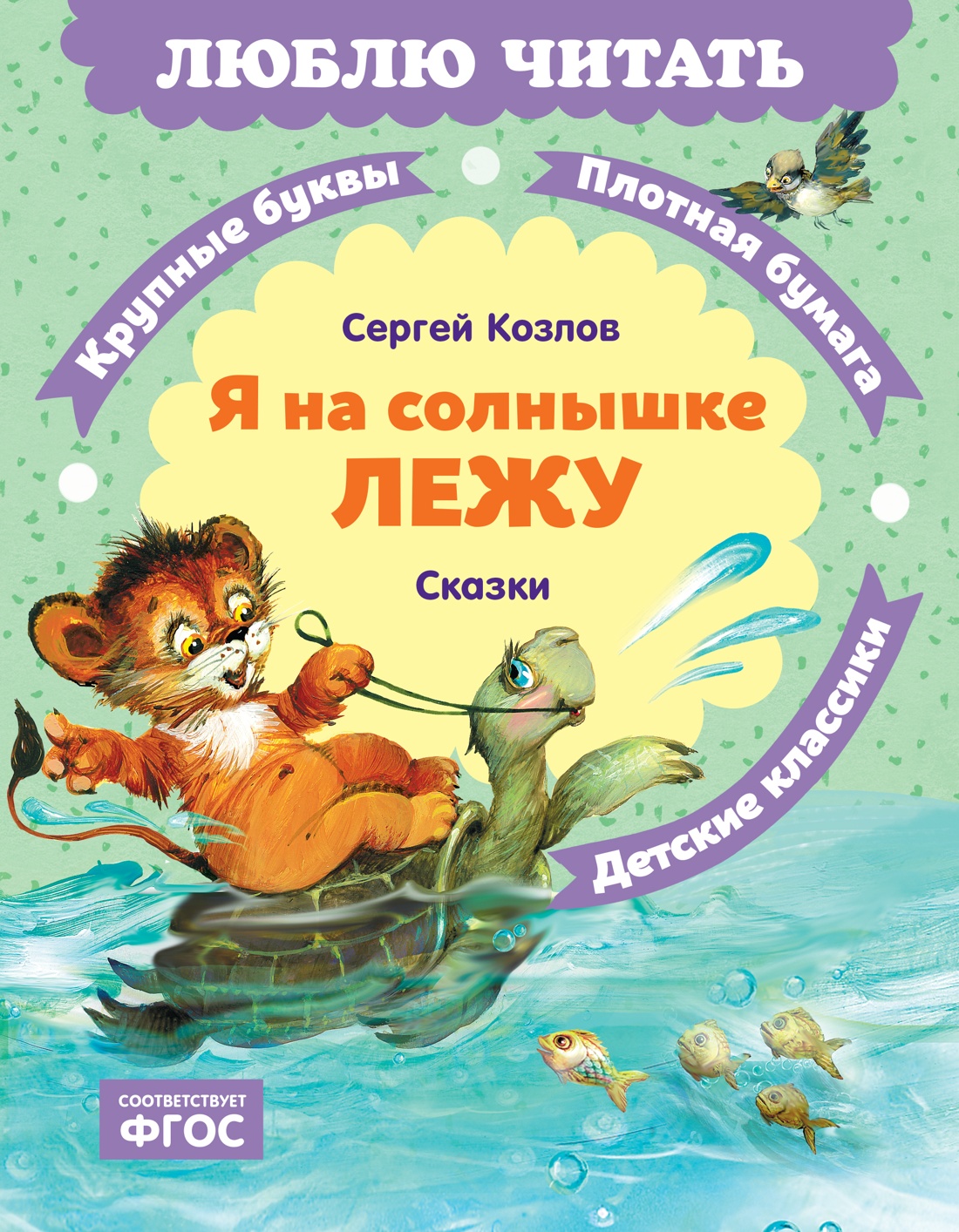 Книга Махаон Люблю читать Козлов С Я на солнышке лежу Сказки - фото 1