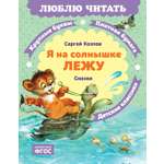 Книга Махаон Люблю читать Козлов С Я на солнышке лежу Сказки