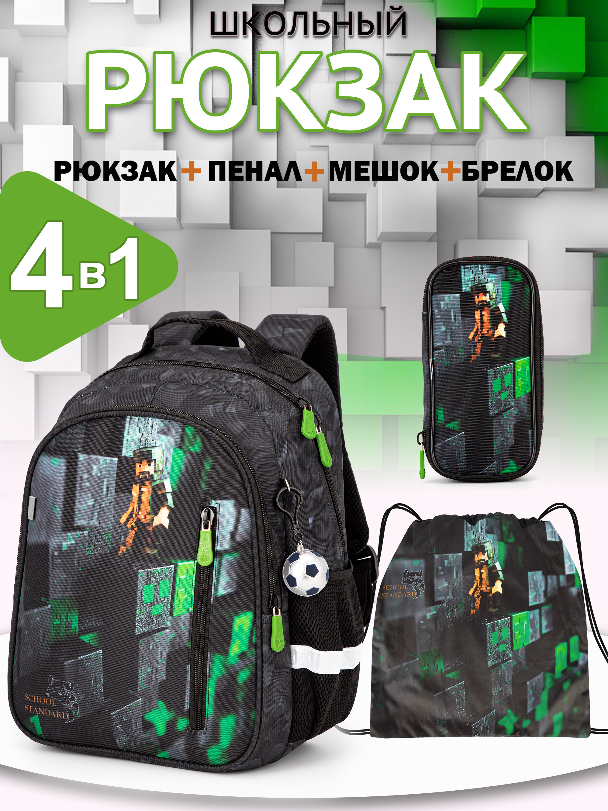 Рюкзак School Standard первокласснику набор 4 в 1 - фото 1