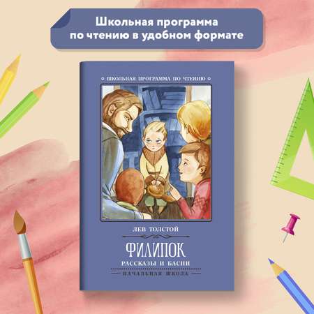 Книга Феникс Филипок: рассказы и басни