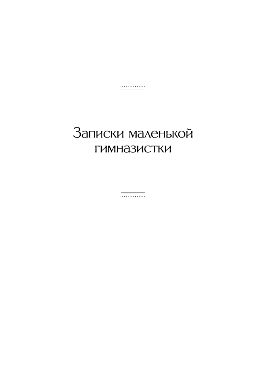 Книга Эксмо Записки маленькой гимназистки Записки институтки - фото 10