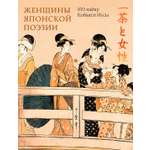 Книга КОЛИБРИ Кобаяси И Женщины японской поэзии БиблиоАРТ