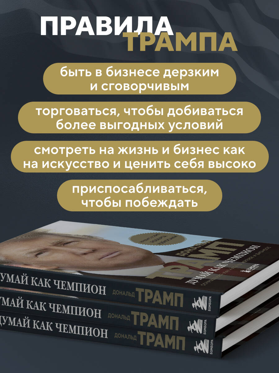 Книга БОМБОРА Думай как чемпион. Откровения магната о жизни и бизнесе (нов. оф) - фото 2