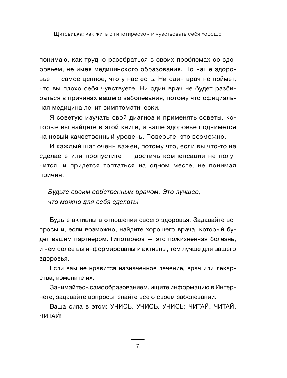 Книга АСТ Щитовидка: как жить с гипотиреозом и чувствовать себя хорошо - фото 10