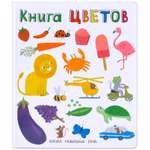 Книга МОЗАИКА kids Слова в картинках Книга цветов