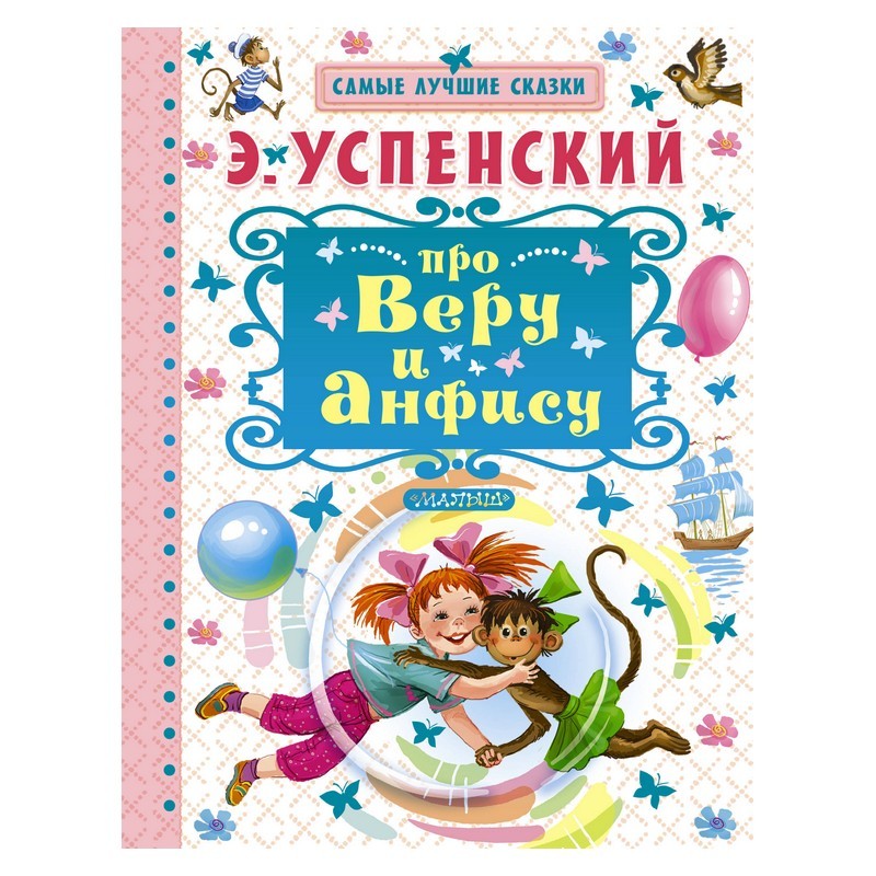 Книга АСТ Успенский Э.Про Веру и Анфису - фото 1