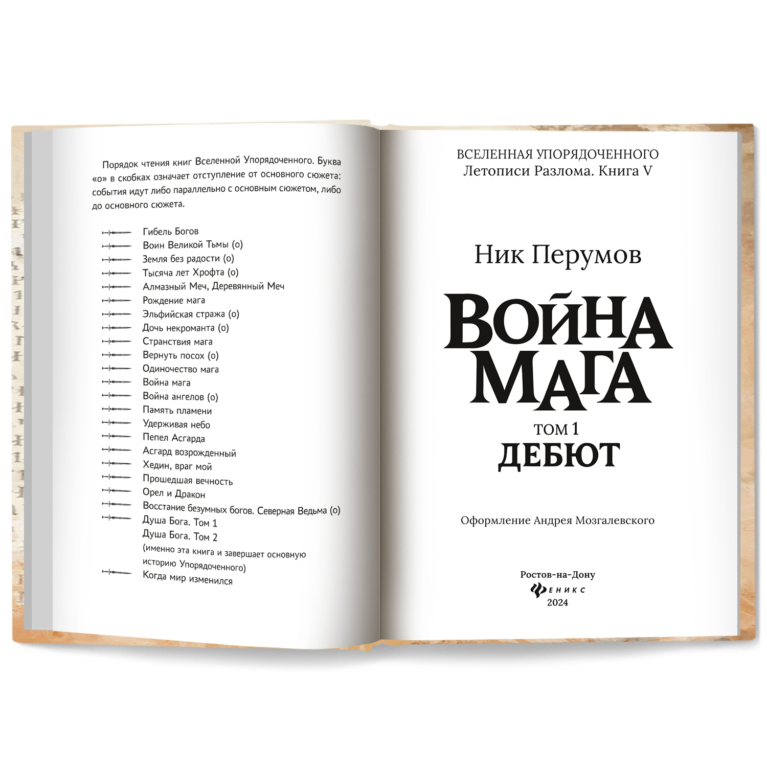 Книга Феникс Книга Война мага Т 1 Дебют. Серия Вселенная Упорядоченного. Перумов Ник - фото 7