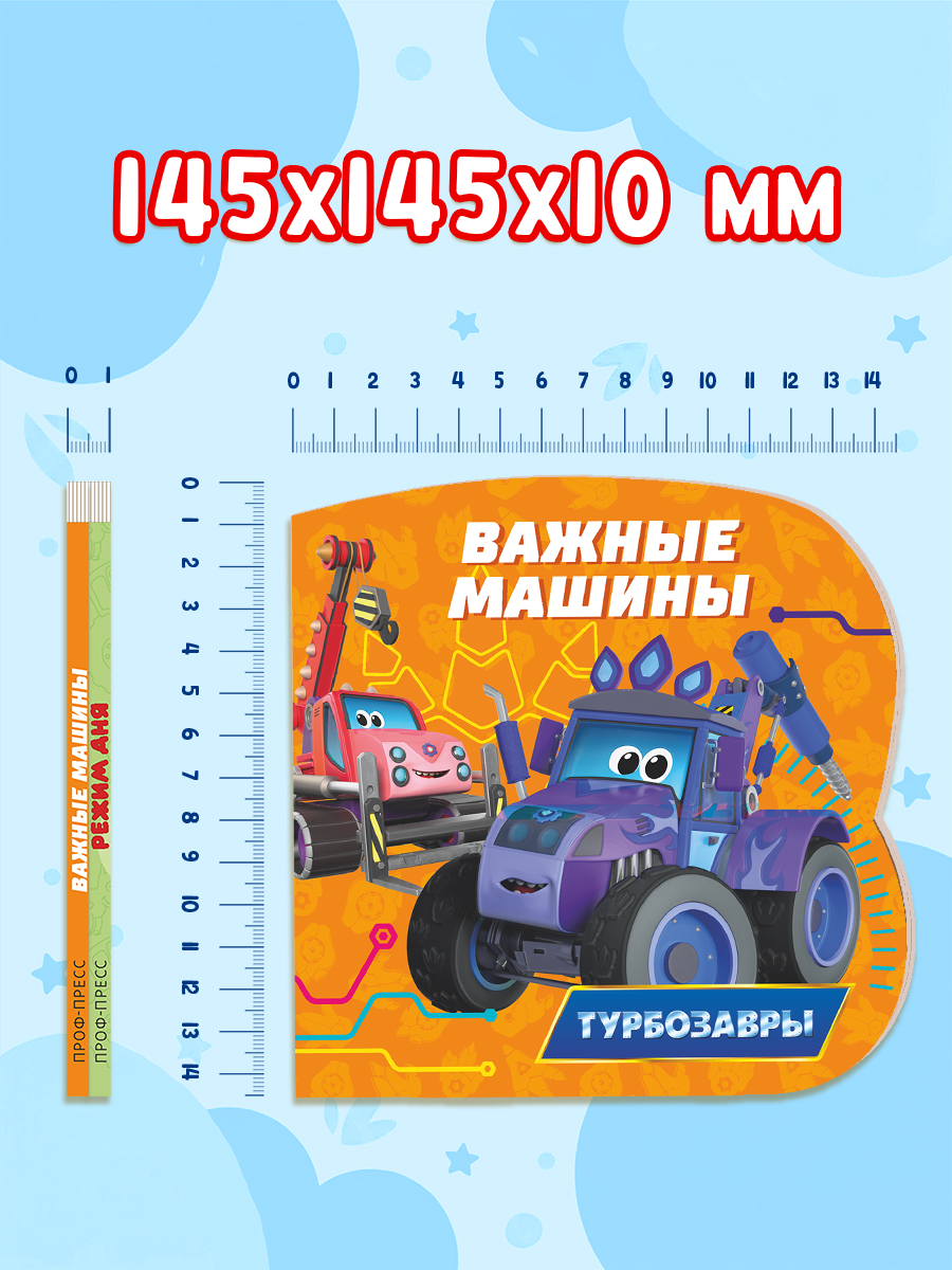 Книжки картонные Проф-Пресс 2 шт. Турбозавры Важные машины. Синий трактор Режим дня - фото 6