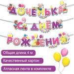 Гирлянды БимБиМон С Днём Рождения